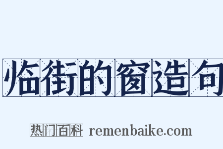 临街的窗造句是什么意思的图片